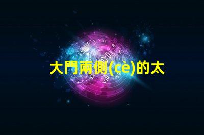 大門兩側(cè)的太陽(yáng)能燈提升安全性與美觀性的戶外照明選擇
