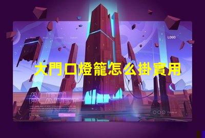 大門口燈籠怎么掛實用掛燈籠技巧揭秘