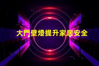 大門壁燈提升家居安全與美觀的選擇