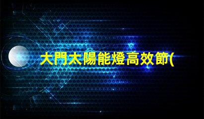 大門太陽能燈高效節(jié)能照明解決方案