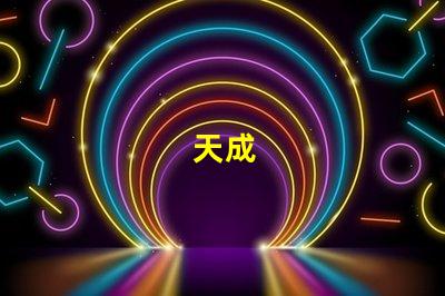 天成