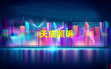 天成照明