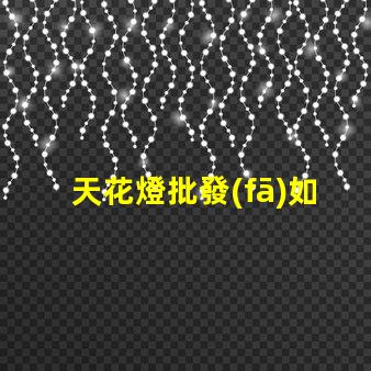 天花燈批發(fā)如何選擇優(yōu)質(zhì)天花燈以提高銷售額