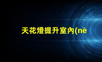 天花燈提升室內(nèi)照明效果的理想選擇
