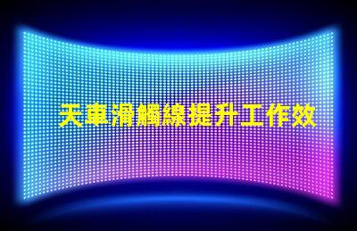 天車滑觸線提升工作效率的關(guān)鍵技術(shù)解析