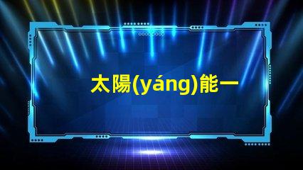 太陽(yáng)能一體燈如何高效利用太陽(yáng)能照明