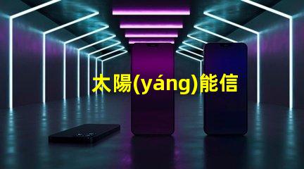 太陽(yáng)能信號(hào)燈報(bào)價(jià)揭秘市場(chǎng)價(jià)格與性能對(duì)比