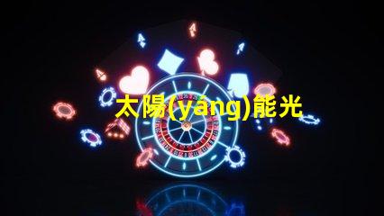 太陽(yáng)能光伏板如何選擇最佳光伏解決方案