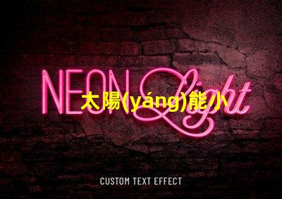 太陽(yáng)能小壁燈提升戶(hù)外照明效率的理想選擇