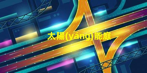 太陽(yáng)能庭院燈價(jià)格表揭示您可能不知道的市場(chǎng)真相