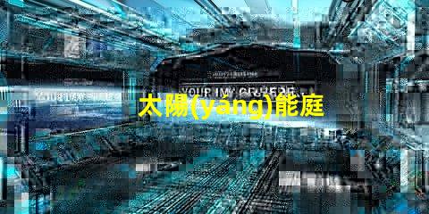 太陽(yáng)能庭院燈制造廠如何選擇高效能的庭院燈供應(yīng)商
