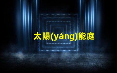 太陽(yáng)能庭院燈哪個(gè)牌子好推薦品牌與性能對(duì)比解析