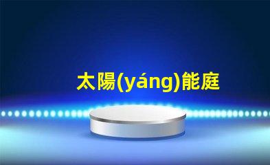 太陽(yáng)能庭院燈廠家電話獲取最新產(chǎn)品資訊與優(yōu)惠