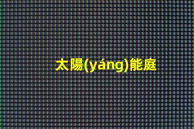 太陽(yáng)能庭院燈批發(fā)市場(chǎng)揭示園藝照明的最佳選擇