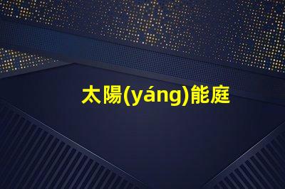 太陽(yáng)能庭院路燈如何選擇最佳型號(hào)提升戶外安全性