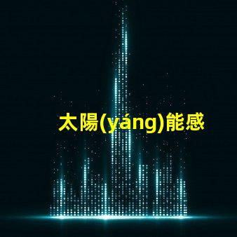 太陽(yáng)能感應(yīng)燈多少錢揭開價(jià)格背后的秘密,您真的了解嗎