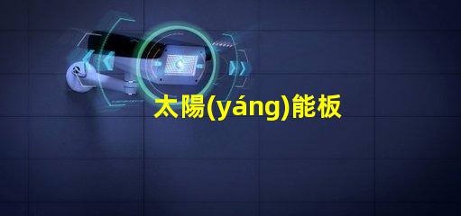 太陽(yáng)能板路燈多少錢全面分析太陽(yáng)能路燈的投資回報(bào)