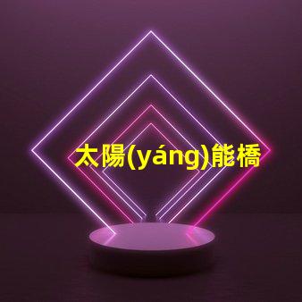太陽(yáng)能橋涵燈高效智能照明解決方案,助力橋梁安全