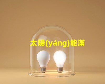 太陽(yáng)能滿(mǎn)屏紅綠燈智能交通新趨勢(shì)的潛力和挑戰(zhàn)