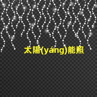 太陽(yáng)能照明多少錢揭示太陽(yáng)能照明的真實(shí)成本