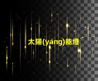 太陽(yáng)能燈室內(nèi)專(zhuān)用室內(nèi)照明新選擇,能否替代傳統(tǒng)燈具