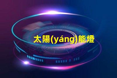 太陽(yáng)能燈帶提升戶外照明的節(jié)能選擇