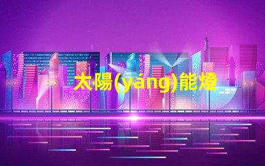 太陽(yáng)能燈戶外節(jié)能環(huán)保的照明解決方案,你準(zhǔn)備好了嗎