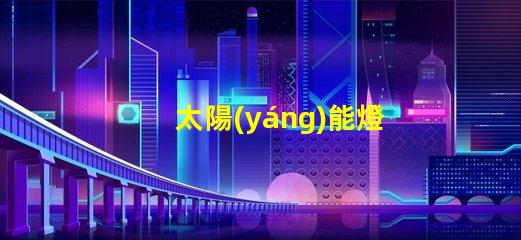 太陽(yáng)能燈控制器提高效率的智能控制方案,助力節(jié)能