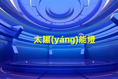 太陽(yáng)能燈維修探索高效維修技巧與常見故障