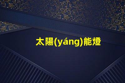 太陽(yáng)能燈電池如何選擇高效能電池以提升照明效果