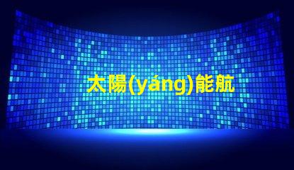 太陽(yáng)能航標(biāo)燈價(jià)格市場(chǎng)行情與性價(jià)比分析
