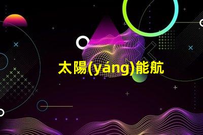 太陽(yáng)能航空障礙燈智能節(jié)能解決方案,保障空中安全