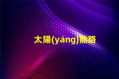 太陽(yáng)能路燈100瓦價(jià)格了解市場(chǎng)行情,如何選擇更具性價(jià)比的產(chǎn)品