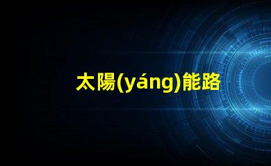 太陽(yáng)能路燈200w價(jià)格揭示您未曾了解的隱藏成本
