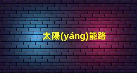 太陽(yáng)能路燈50w高效照明解決方案,助力節(jié)能