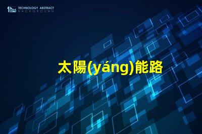 太陽(yáng)能路燈多少錢(qián)全面分析不同型號(hào)與市場(chǎng)價(jià)格