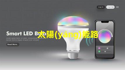 太陽(yáng)能路燈多少錢一盞探索太陽(yáng)能路燈的成本與價(jià)值