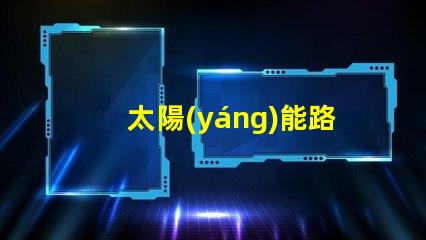 太陽(yáng)能路燈廠了解高效節(jié)能的制造優(yōu)勢(shì)嗎