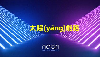 太陽(yáng)能路燈廠家哪家好優(yōu)質(zhì)選擇與市場(chǎng)評(píng)估指南