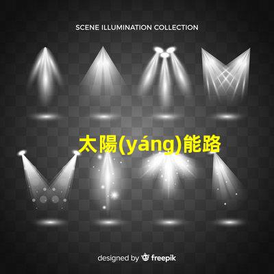 太陽(yáng)能路燈故障維修高效修復(fù)方案揭秘,助您快速恢復(fù)照明