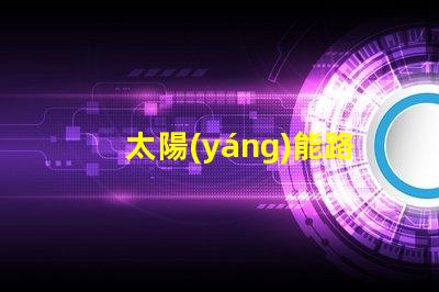太陽(yáng)能路燈生產(chǎn)公司高效能照明解決方案的選擇