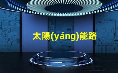 太陽(yáng)能路燈維修廠家專業(yè)服務(wù),快速響應(yīng),保障您的安全