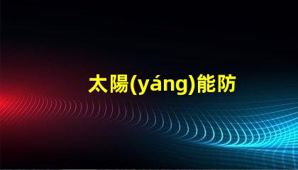 太陽(yáng)能防爆燈如何選擇合適的太陽(yáng)能防爆燈