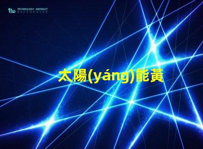 太陽(yáng)能黃閃燈價(jià)格了解市場(chǎng)行情與選擇合適產(chǎn)品
