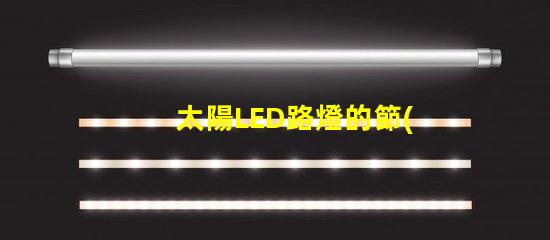 太陽LED路燈的節(jié)能效果究竟如何揭秘太陽LED路燈的環(huán)保與經(jīng)濟(jì)優(yōu)勢