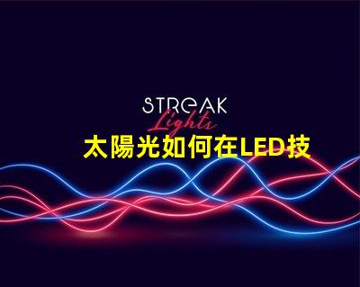 太陽光如何在LED技術(shù)中模擬自然光