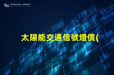 太陽能交通信號燈價(jià)格如何選擇經(jīng)濟(jì)實(shí)惠的方案