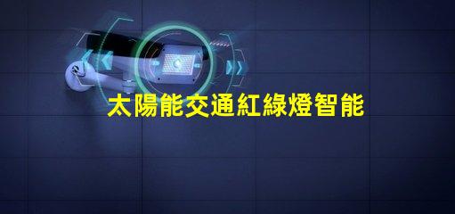 太陽能交通紅綠燈智能城市的未來交通管理解決方案