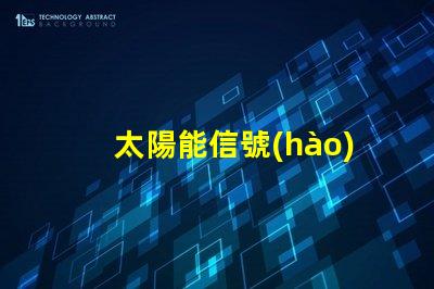太陽能信號(hào)燈專賣尋找高效節(jié)能的信號(hào)燈解決方案