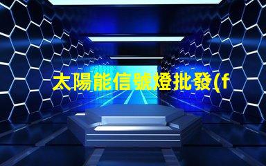 太陽能信號燈批發(fā)如何選擇高性價比的太陽能信號燈